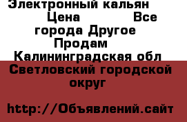 Электронный кальян SQUARE  › Цена ­ 3 000 - Все города Другое » Продам   . Калининградская обл.,Светловский городской округ 